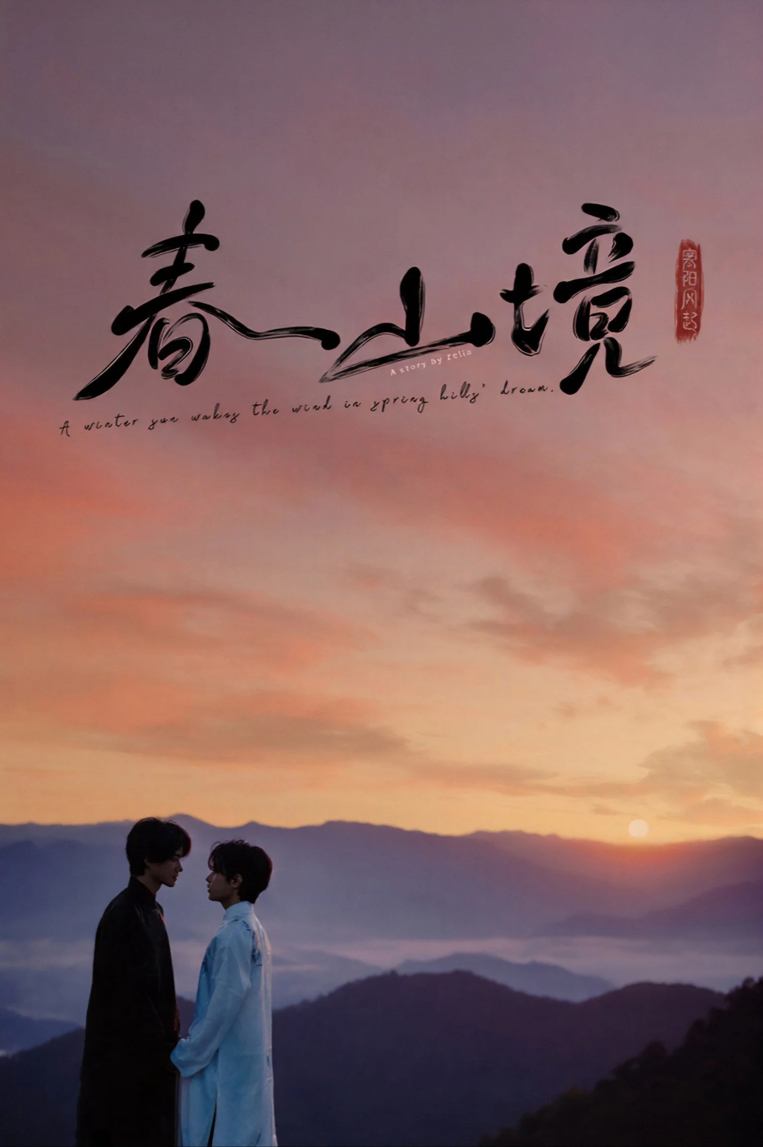 Gió Nổi Hàn Dương, Xuân Sơn Cảnh - A Winter Sun Wakes the Wind in Spring Hills' Dream