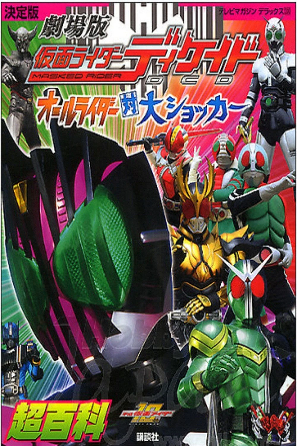 Kamen Rider Decade: All Riders Super Spin-off - Kamen Rider Decade: All Riders Super Spin-off