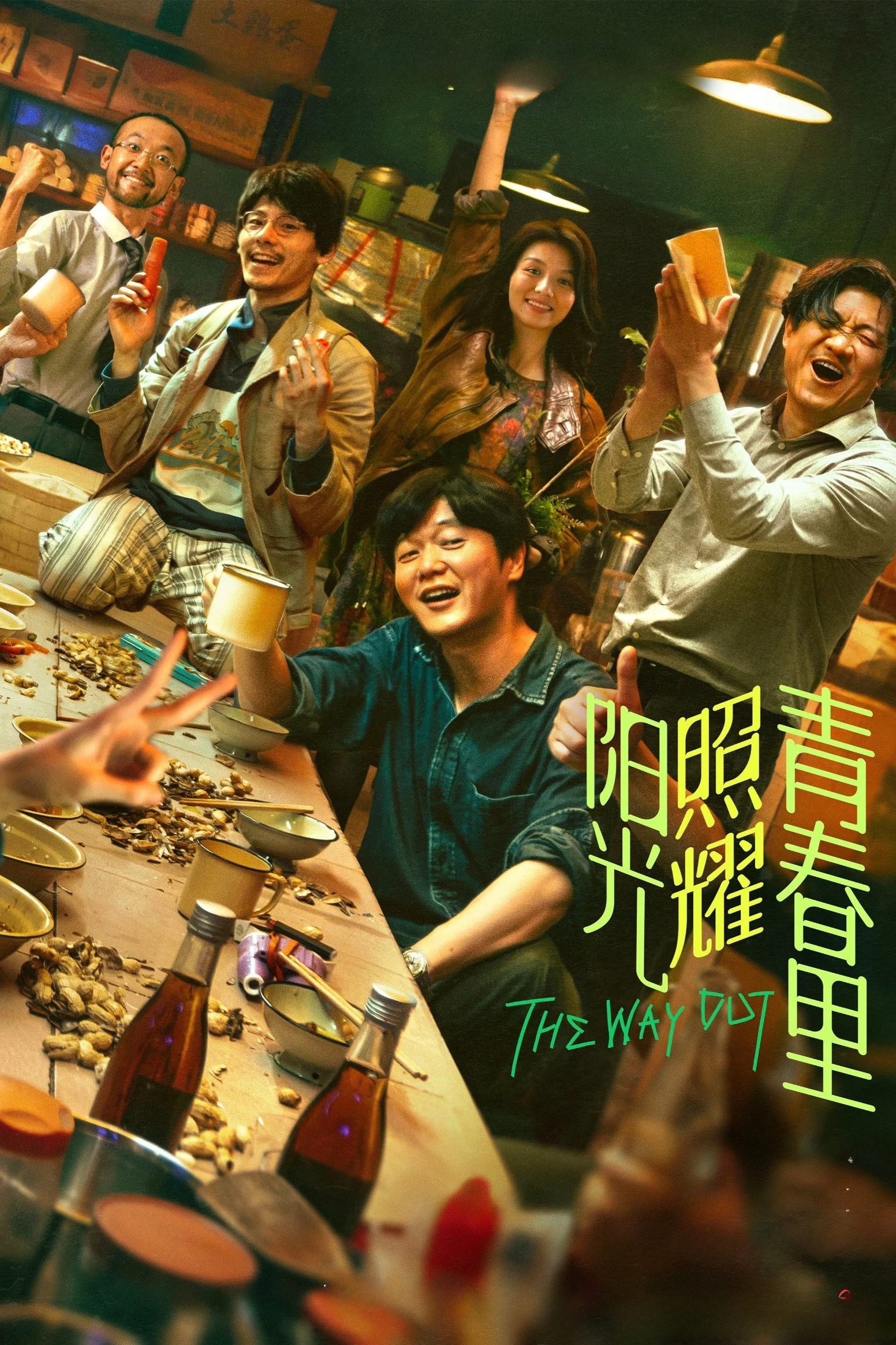 Mặt Trời Chiếu Rọi Thanh Xuân - The Way Out