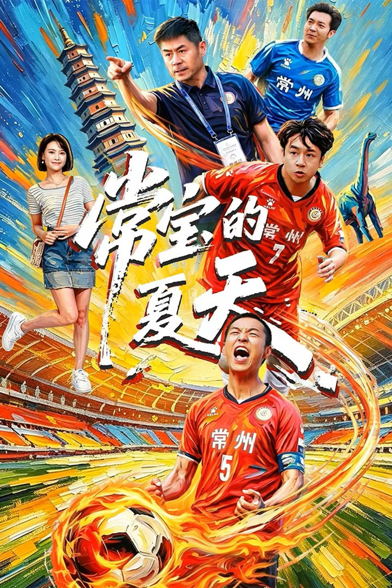 Mùa Hè Của Thường Bảo - Changzhou Never Quits