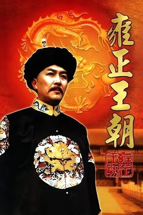 Vương Triều Ung Chính - Yongzheng Dynasty