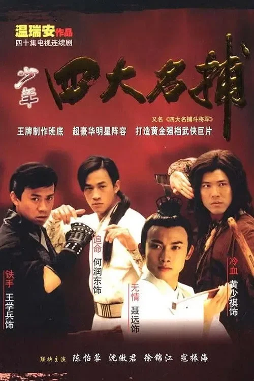Tứ Đại Danh Bổ Đấu Tướng Quân - The Four